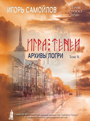 cover image of Игра Теней. Архивы Логри. Том II